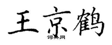 丁谦王京鹤楷书个性签名怎么写