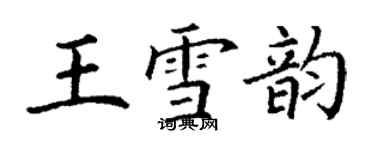 丁谦王雪韵楷书个性签名怎么写