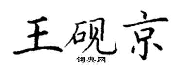 丁谦王砚京楷书个性签名怎么写