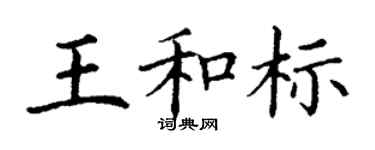 丁谦王和标楷书个性签名怎么写