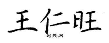 丁谦王仁旺楷书个性签名怎么写