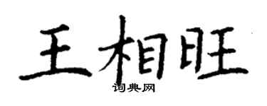 丁谦王相旺楷书个性签名怎么写