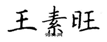 丁谦王素旺楷书个性签名怎么写