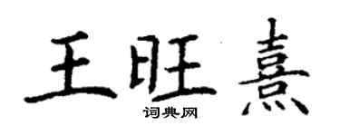 丁谦王旺熹楷书个性签名怎么写