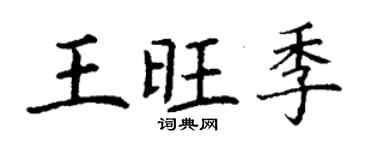 丁谦王旺季楷书个性签名怎么写
