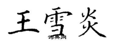 丁谦王雪炎楷书个性签名怎么写