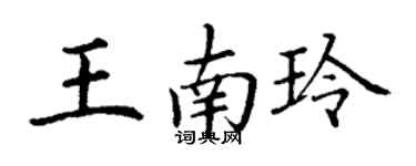 丁谦王南玲楷书个性签名怎么写