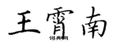丁谦王霄南楷书个性签名怎么写