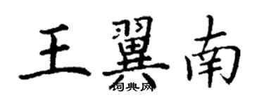 丁谦王翼南楷书个性签名怎么写