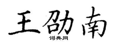 丁谦王劭南楷书个性签名怎么写