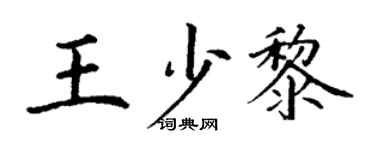 丁谦王少黎楷书个性签名怎么写