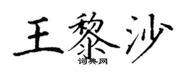 丁谦王黎沙楷书个性签名怎么写