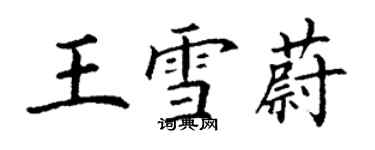 丁谦王雪蔚楷书个性签名怎么写