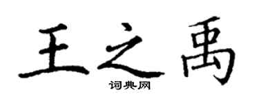 丁谦王之禹楷书个性签名怎么写