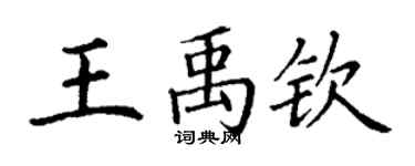 丁谦王禹钦楷书个性签名怎么写