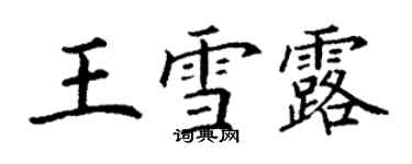 丁谦王雪露楷书个性签名怎么写