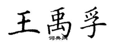 丁谦王禹孚楷书个性签名怎么写