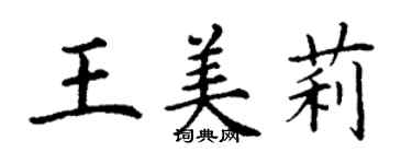 丁谦王美莉楷书个性签名怎么写