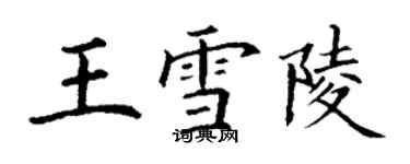 丁谦王雪陵楷书个性签名怎么写