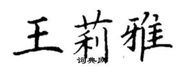 丁谦王莉雅楷书个性签名怎么写