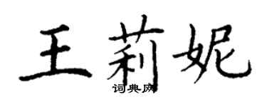 丁谦王莉妮楷书个性签名怎么写