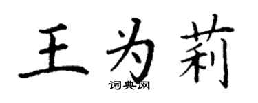 丁谦王为莉楷书个性签名怎么写