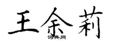 丁谦王余莉楷书个性签名怎么写