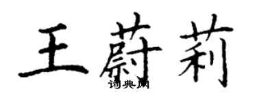 丁谦王蔚莉楷书个性签名怎么写