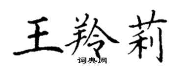 丁谦王羚莉楷书个性签名怎么写