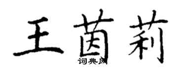 丁谦王茵莉楷书个性签名怎么写
