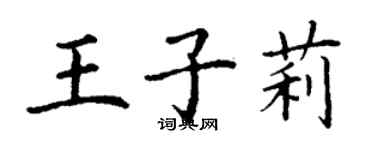 丁谦王子莉楷书个性签名怎么写
