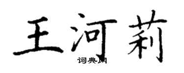 丁谦王河莉楷书个性签名怎么写