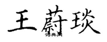 丁谦王蔚琰楷书个性签名怎么写