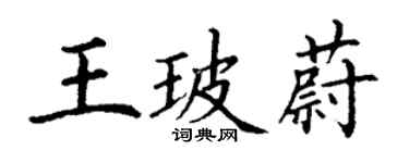 丁谦王玻蔚楷书个性签名怎么写