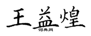 丁谦王益煌楷书个性签名怎么写