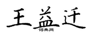丁谦王益迁楷书个性签名怎么写