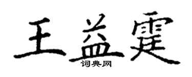 丁谦王益霆楷书个性签名怎么写