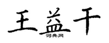 丁谦王益干楷书个性签名怎么写