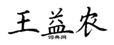丁谦王益农楷书个性签名怎么写