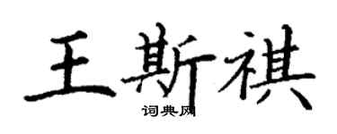 丁谦王斯祺楷书个性签名怎么写