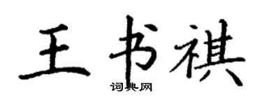 丁谦王书祺楷书个性签名怎么写