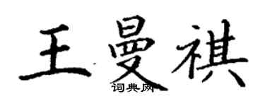 丁谦王曼祺楷书个性签名怎么写