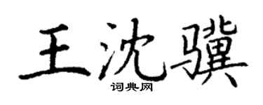 丁谦王沈骥楷书个性签名怎么写