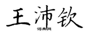 丁谦王沛钦楷书个性签名怎么写