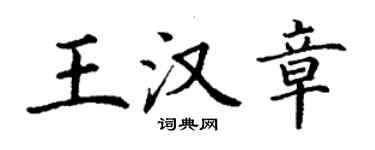 丁谦王汉章楷书个性签名怎么写