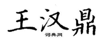 丁谦王汉鼎楷书个性签名怎么写