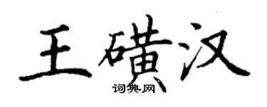 丁谦王磺汉楷书个性签名怎么写