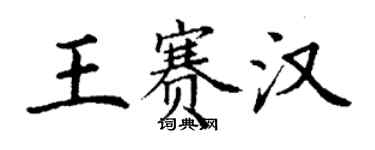 丁谦王赛汉楷书个性签名怎么写