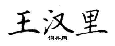 丁谦王汉里楷书个性签名怎么写