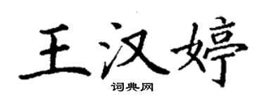 丁谦王汉婷楷书个性签名怎么写